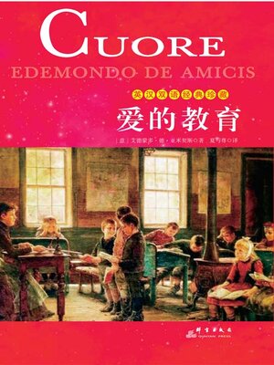 cover image of 爱的教育（英汉双语）